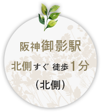 阪神御影駅徒歩1分