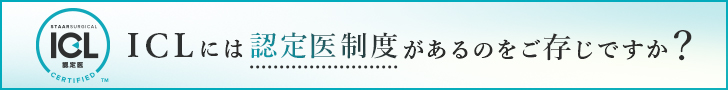 ICLには認定医制度があるのをご存じですか？