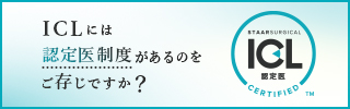 ICLには認定医制度があるのをご存じですか？