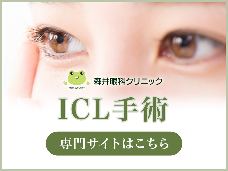 ICL手術サイトバナー
