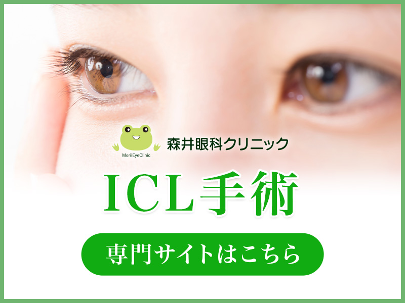 ICL手術サイトバナー