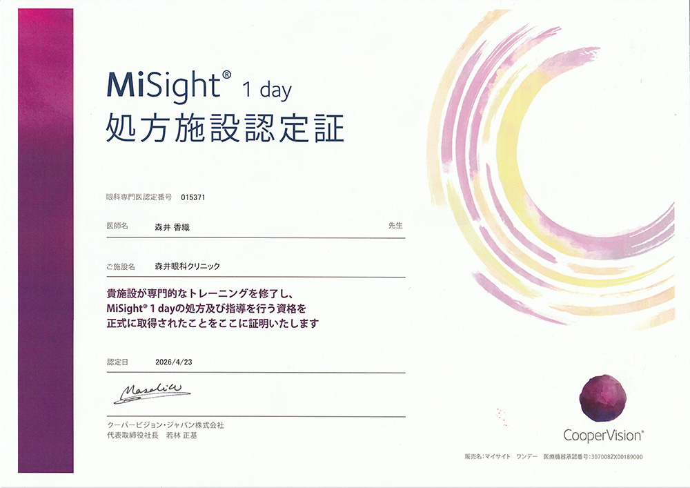 Misight1day処方施設認定証